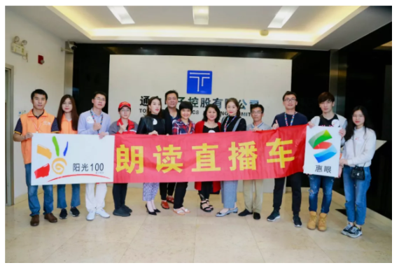 在讀書的季節(jié)里，做最美的朗讀者 ——惠州電臺(tái)陽光100直播車走進(jìn)TCL通力活動(dòng)完美收官