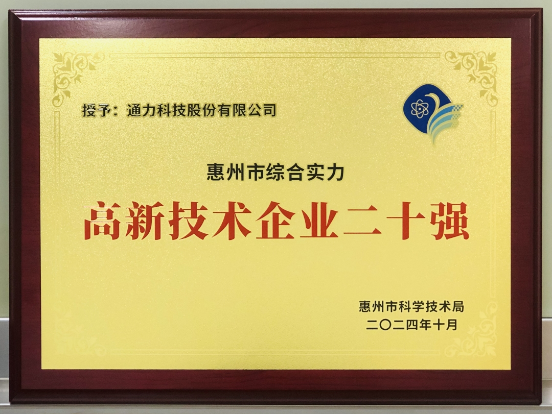 高新技術(shù)企業(yè)二十強(qiáng).jpg